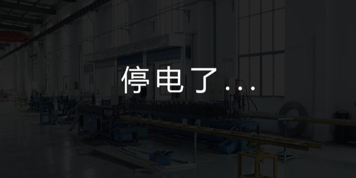 國家為什么要限電？對我們這個行業有何影響？-薩都奇擋煙垂壁